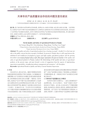 天津市農(nóng)產(chǎn)品質量安全存在的問題及意見建議.pdf