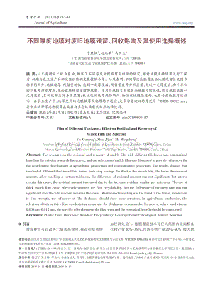 不同厚度地膜對(duì)廢舊地膜殘留回收影響及其使用選擇概述.pdf