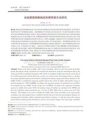 設(shè)施灌溉獼猴桃成熟期預(yù)報(bào)方法研究.pdf
