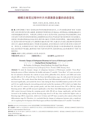 蝴蝶蘭催花過程中葉片內(nèi)源激素含量的動態(tài)變化.pdf