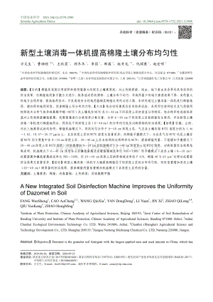 新型土壤消毒一體機(jī)提高棉隆土壤分布均勻性.pdf