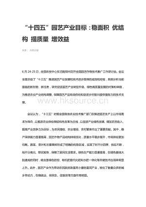 “十四五”園藝產(chǎn)業(yè)目標(biāo)：穩(wěn)面積 優(yōu)結(jié)構(gòu) 提質(zhì)量 增效益.pdf