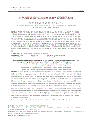 長期減量施肥對設(shè)施耕地土壤養(yǎng)分含量的影響.pdf