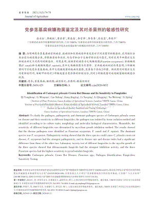 黨參莖基腐病鐮孢菌鑒定及其對殺菌劑的敏感性研究.pdf