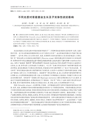 不同光質(zhì)對草菇菌絲生長及子實體性狀的影響.pdf