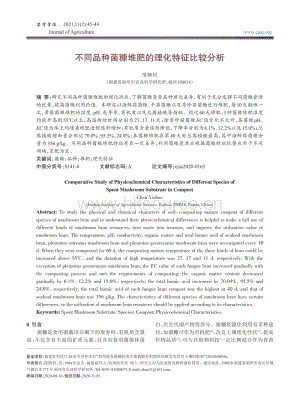 不同品種菌糠堆肥的理化特征比較分析.pdf