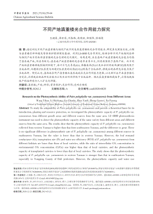 不同產(chǎn)地滇重樓光合作用能力探究.pdf