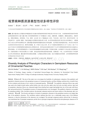 觀賞桃種質(zhì)資源表型性狀多樣性評價.pdf