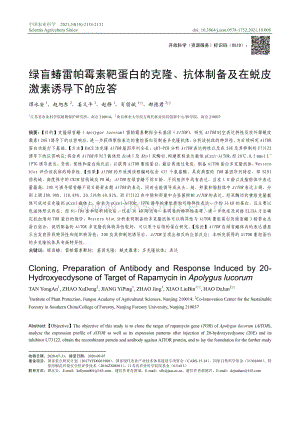 綠盲蝽雷帕霉素靶蛋白的克隆、抗體制備及在蛻皮激素誘導(dǎo)下的應(yīng)答.pdf