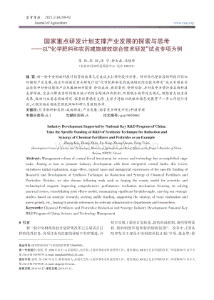 國家重點研發(fā)計劃支撐產(chǎn)業(yè)發(fā)展的探索與思考以“化學肥料和農(nóng)藥減施增效綜合技術(shù)研發(fā)”試點專項為例.pdf