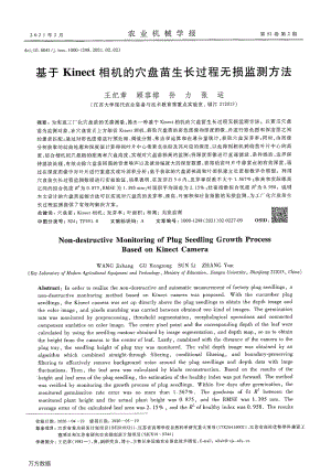 基于Kinect相機(jī)的穴盤苗生長過程無損監(jiān)測方法.pdf
