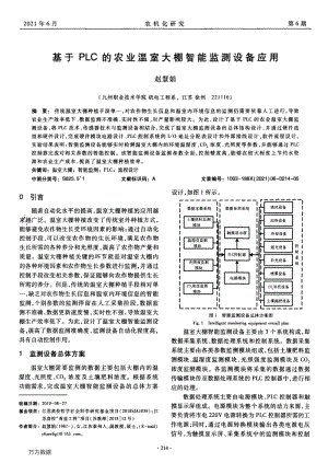 基于PLC的農(nóng)業(yè)溫室大棚智能監(jiān)測設(shè)備應(yīng)用.pdf