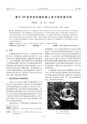 基于VR技術(shù)的采摘機(jī)器人動力學(xué)仿真分析.pdf