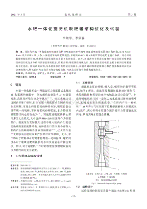 水肥一體化施肥機(jī)吸肥器結(jié)構(gòu)優(yōu)化及試驗(yàn).pdf