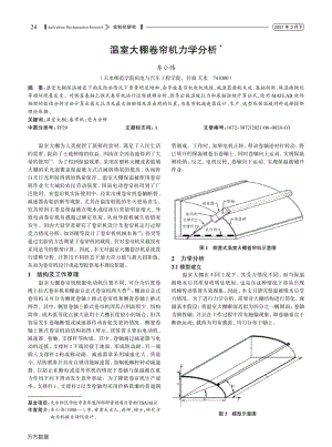 溫室大棚卷簾機(jī)力學(xué)分析.pdf