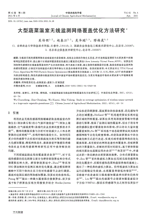 大型蔬菜溫室無線監(jiān)測網(wǎng)絡(luò)覆蓋優(yōu)化方法研究.pdf