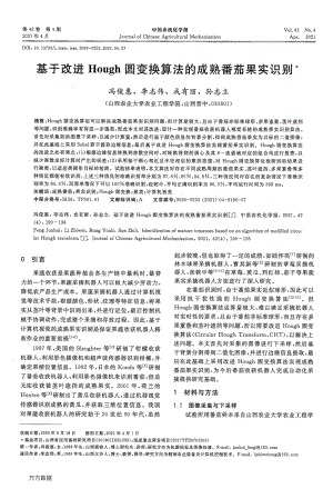 基于改進(jìn)Hough圓變換算法的成熟番茄果實(shí)識(shí)別.pdf