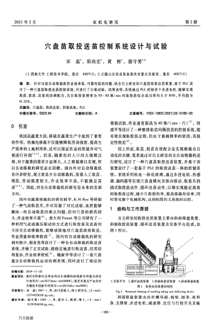 穴盤苗取投送苗控制系統(tǒng)設(shè)計(jì)與試驗(yàn).pdf