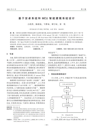 基于安卓系統(tǒng)和MCU智能灌溉系統(tǒng)設(shè)計.pdf