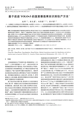 基于改進(jìn)YOLOv3的溫室番茄果實(shí)識別估產(chǎn)方法.pdf