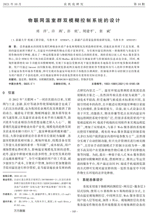 物聯(lián)網(wǎng)溫室群雙模糊控制系統(tǒng)的設(shè)計(jì).pdf