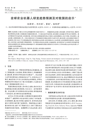 全球農(nóng)業(yè)機(jī)器人研發(fā)趨勢預(yù)測及對(duì)我國的啟示.pdf