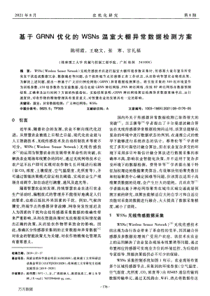 基于GRNN優(yōu)化的WSNs溫室大棚異常數(shù)據(jù)檢測方案.pdf