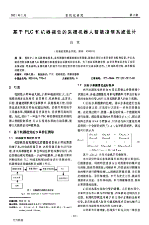 基于PLC和機(jī)器視覺的采摘機(jī)器人智能控制系統(tǒng)設(shè)計(jì).pdf