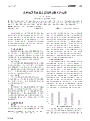 高寒地區(qū)日光溫室后墻節(jié)能技術的應用.pdf