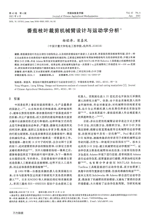 番茄枝葉裁剪機(jī)械臂設(shè)計(jì)與運(yùn)動學(xué)分析.pdf