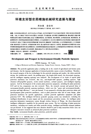 環(huán)境友好型農(nóng)藥噴施機(jī)械研究進(jìn)展與展望.pdf