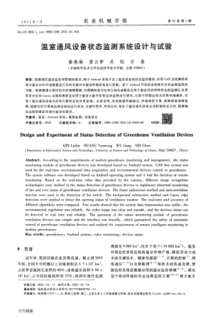 溫室通風(fēng)設(shè)備狀態(tài)監(jiān)測(cè)系統(tǒng)設(shè)計(jì)與試驗(yàn).pdf