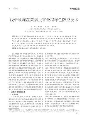 淺析設(shè)施蔬菜病蟲害全程綠色防控技術(shù).pdf