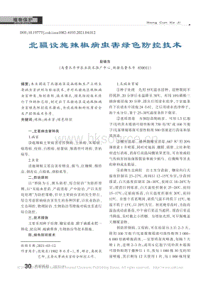 北疆設(shè)施辣椒病蟲(chóng)害綠色防控技術(shù).pdf