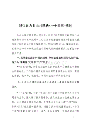 《浙江省農(nóng)業(yè)農(nóng)村現(xiàn)代化“十四五”規(guī)劃》.pdf