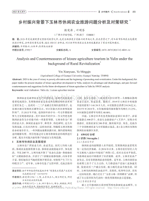 鄉(xiāng)村振興背景下玉林市休閑農(nóng)業(yè)旅游問題分析及對策研究.pdf