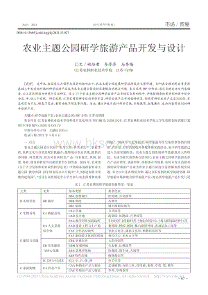 農(nóng)業(yè)主題公園研學旅游產(chǎn)品開發(fā)與設計.pdf