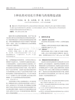 5種農(nóng)藥對切花月季薊馬藥效篩選試驗.pdf