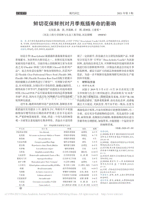 鮮切花保鮮劑對月季瓶插壽命的影響.pdf