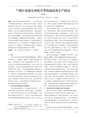 蘭州日光溫室切花月季的商品化生產(chǎn)探討.pdf