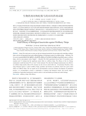生物藥劑對枸杞薊馬的田間藥效試驗.pdf