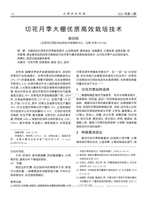 切花月季大棚優(yōu)質(zhì)高效栽培技術(shù).pdf