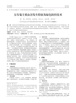 萬壽菊主要蟲害發(fā)生特征及綠色防控技術(shù).pdf