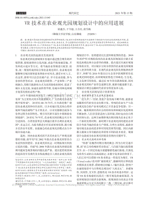 VR技術(shù)在農(nóng)業(yè)觀光園規(guī)劃設計中的應用進展.pdf