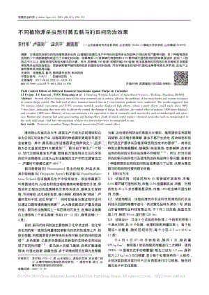 不同植物源殺蟲劑對黃瓜薊馬的田間防治效果.pdf
