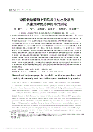 避雨栽培葡萄上薊馬發(fā)生動態(tài)及常用殺蟲劑對優(yōu)勢種的毒力測定.pdf