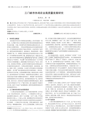 三門峽市休閑農(nóng)業(yè)高質(zhì)量發(fā)展研究.pdf