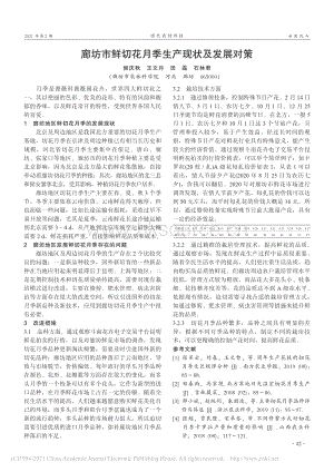 廊坊市鮮切花月季生產(chǎn)現(xiàn)狀及發(fā)展對策.pdf