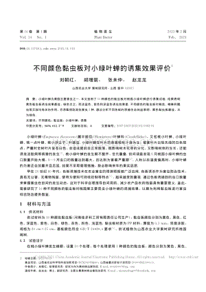 不同顏色黏蟲板對小綠葉蟬的誘集效果評價(jià).pdf