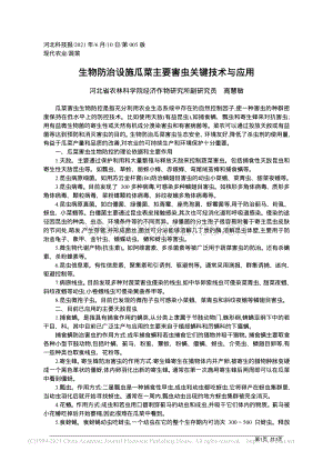 生物防治設(shè)施瓜菜主要害蟲關(guān)鍵技術(shù)與應(yīng)用.pdf